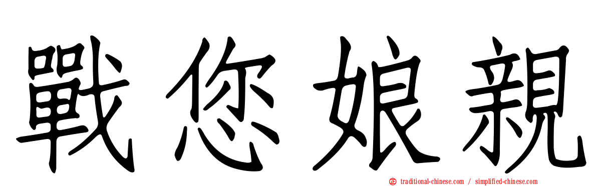 戰您娘親