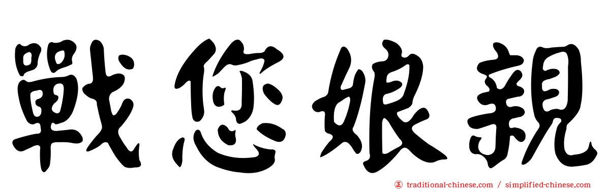 戰您娘親