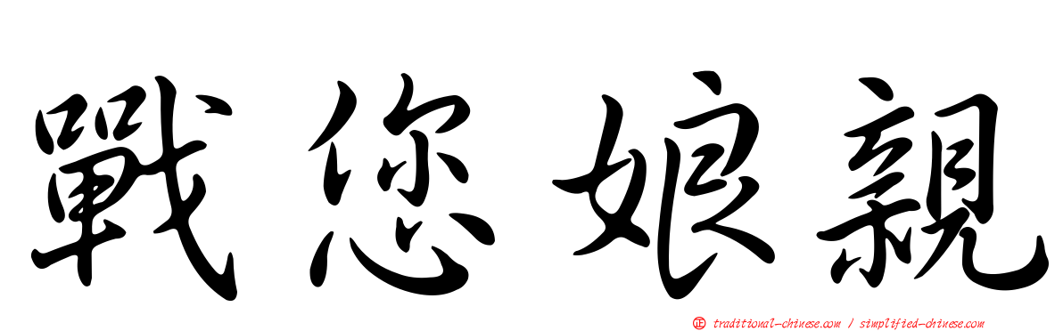 戰您娘親