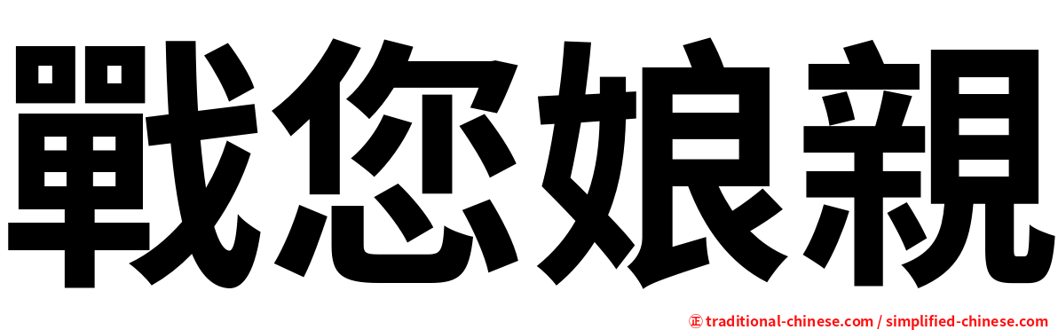 戰您娘親