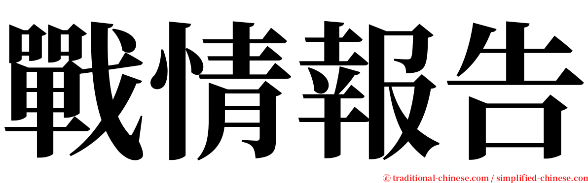 戰情報告 serif font