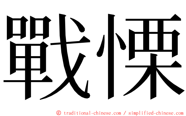 戰慄 ming font