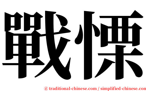 戰慄 serif font