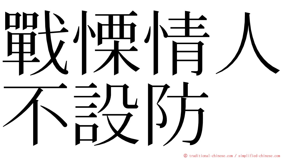 戰慄情人不設防 ming font