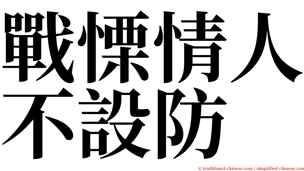 戰慄情人不設防 serif font