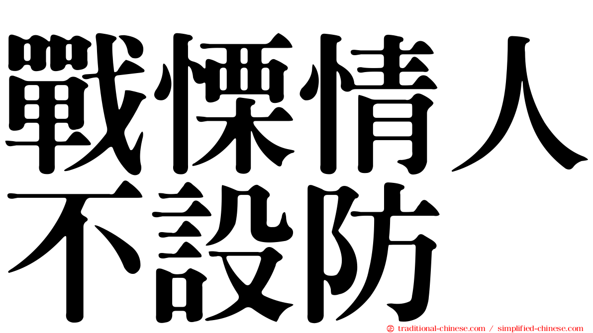 戰慄情人不設防