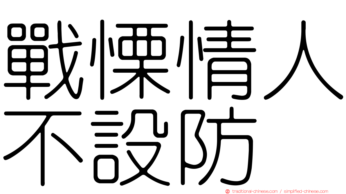 戰慄情人不設防