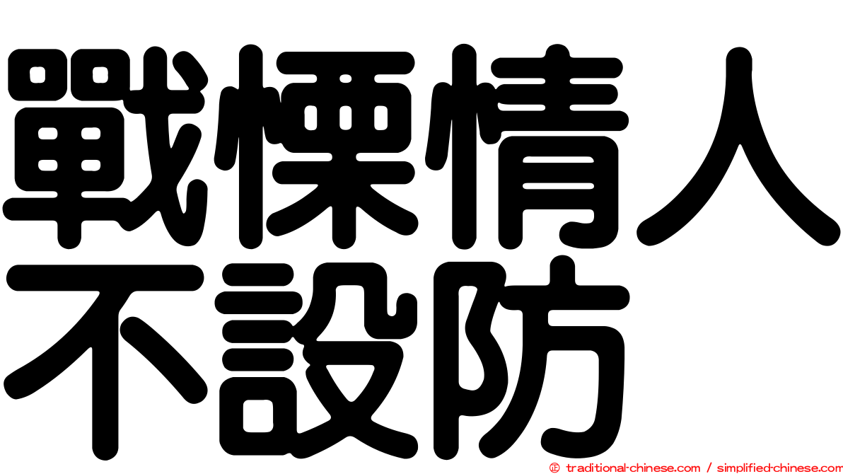 戰慄情人不設防