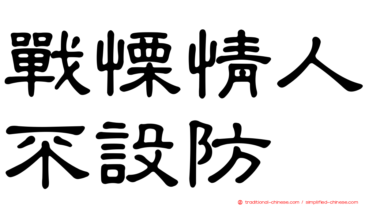 戰慄情人不設防