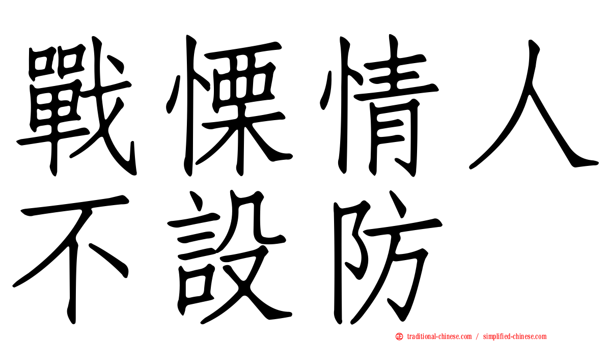 戰慄情人不設防