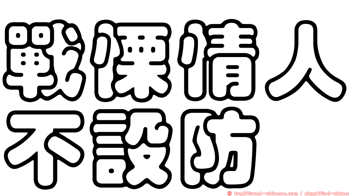 戰慄情人不設防