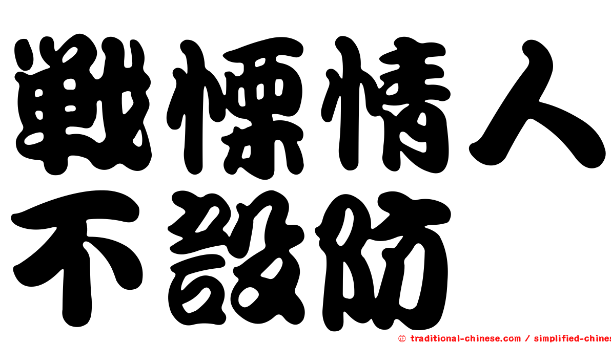 戰慄情人不設防