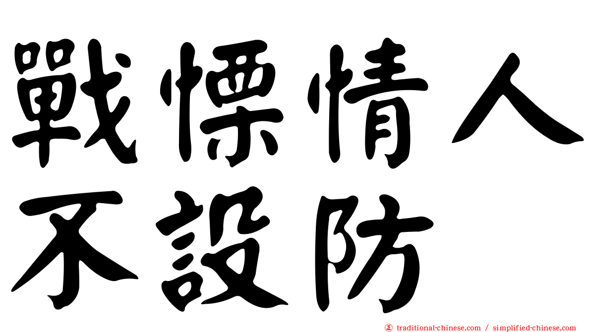 戰慄情人不設防