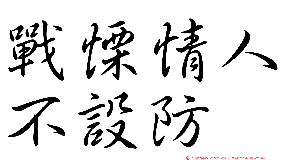 戰慄情人不設防