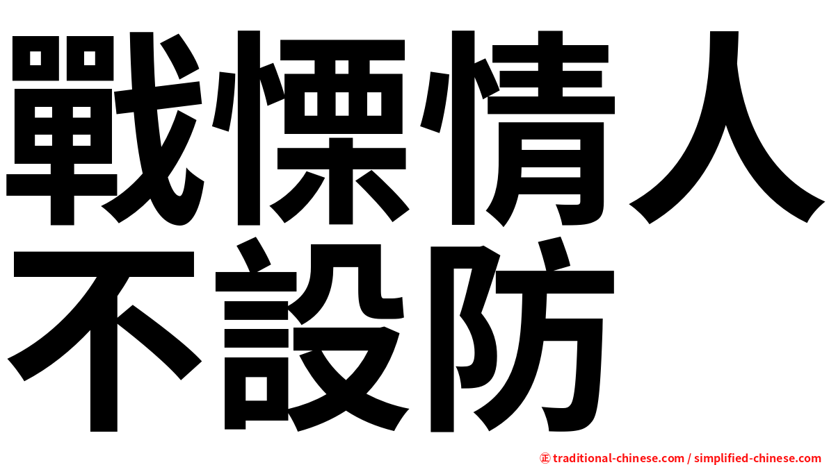 戰慄情人不設防