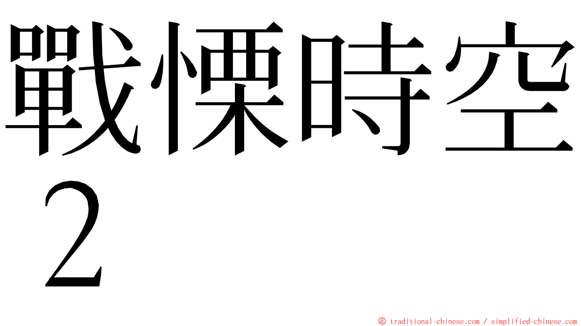 戰慄時空２ ming font