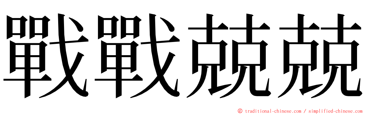 戰戰兢兢 ming font