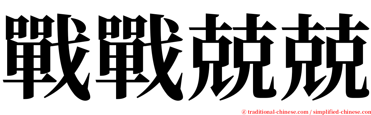 戰戰兢兢 serif font