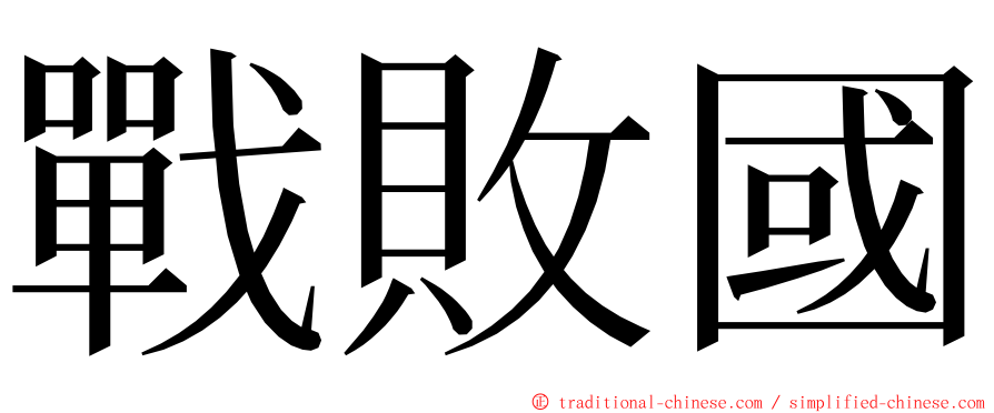 戰敗國 ming font