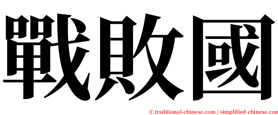 戰敗國 serif font