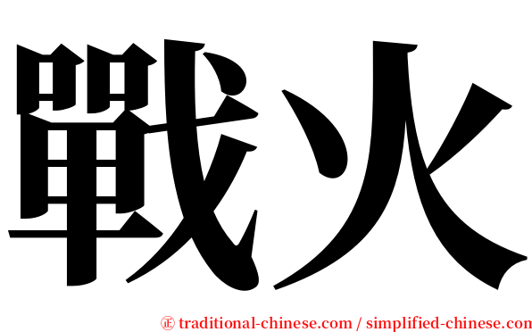 戰火 serif font