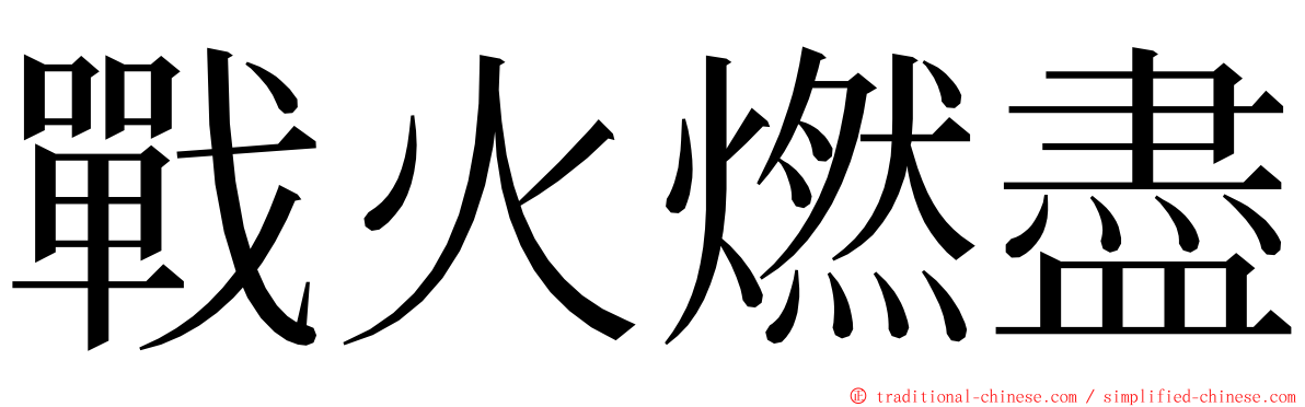 戰火燃盡 ming font