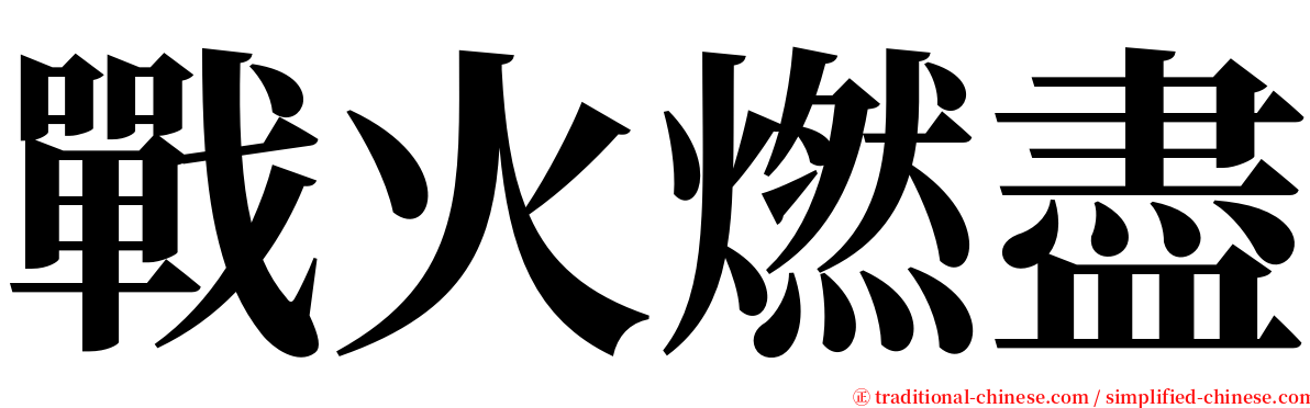 戰火燃盡 serif font