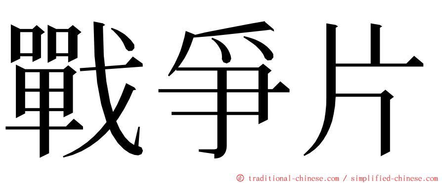 戰爭片 ming font