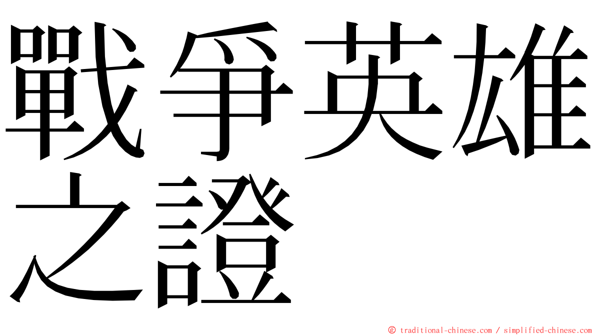 戰爭英雄之證 ming font