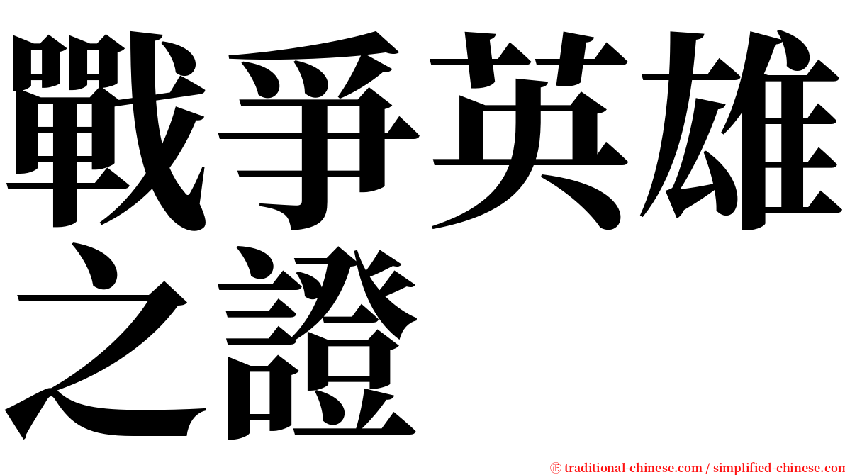 戰爭英雄之證 serif font