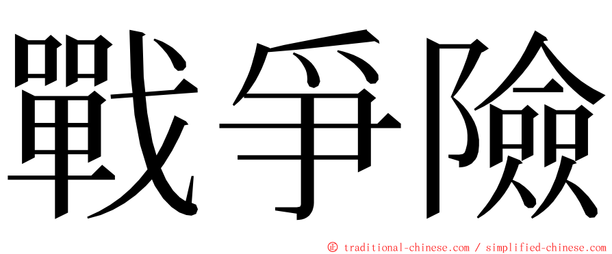 戰爭險 ming font