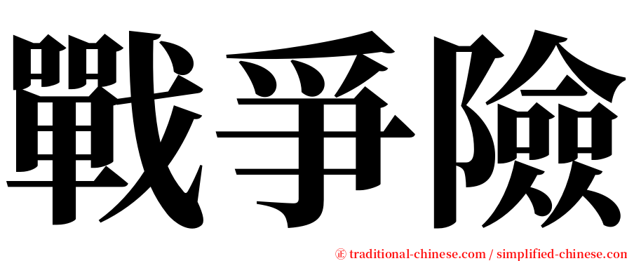 戰爭險 serif font