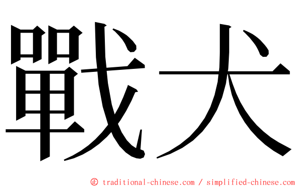 戰犬 ming font