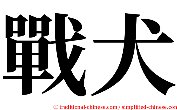 戰犬 serif font