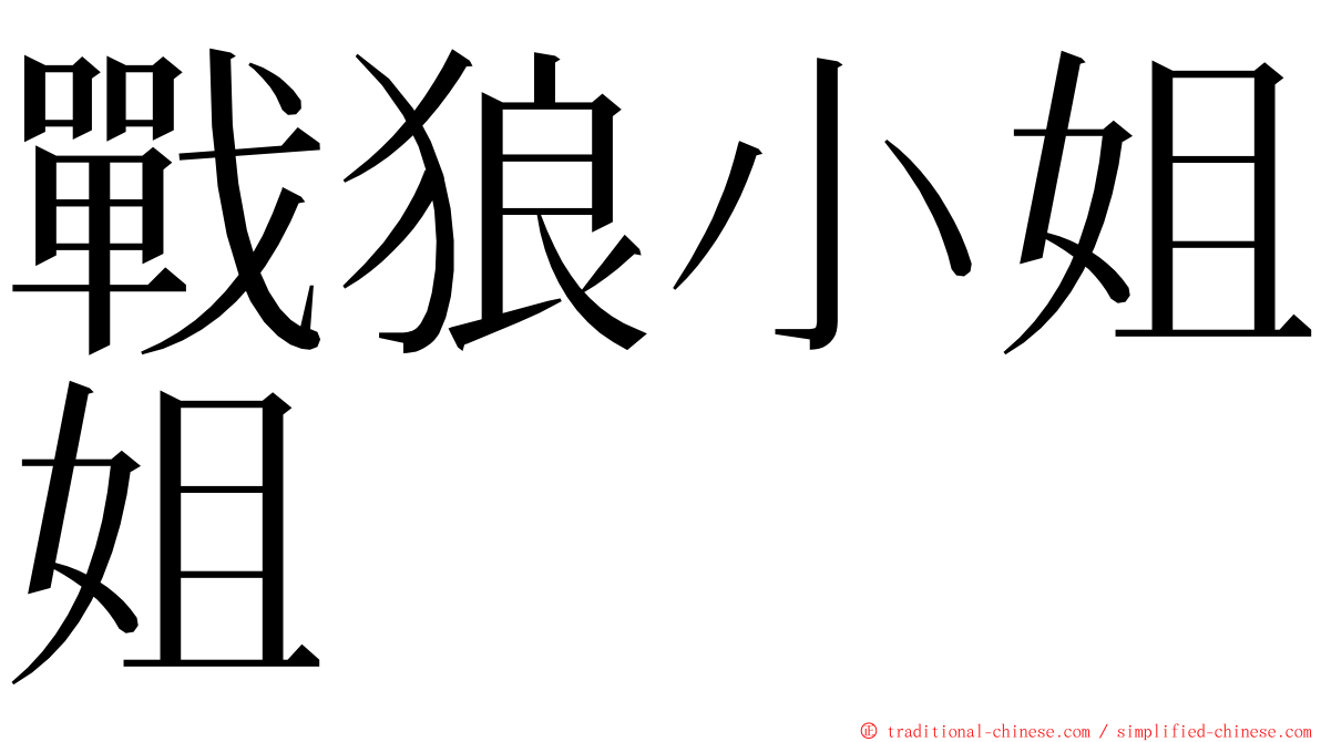 戰狼小姐姐 ming font