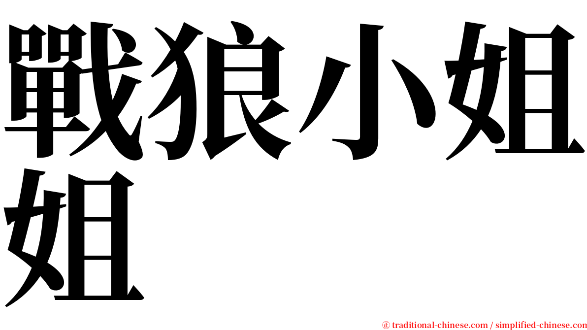 戰狼小姐姐 serif font