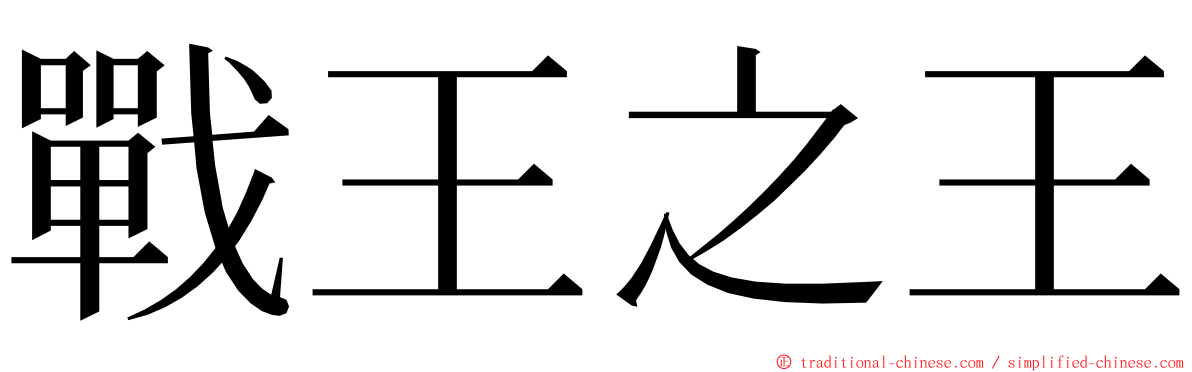 戰王之王 ming font