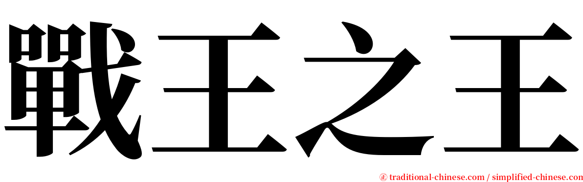 戰王之王 serif font