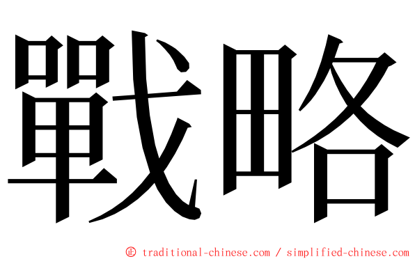 戰略 ming font