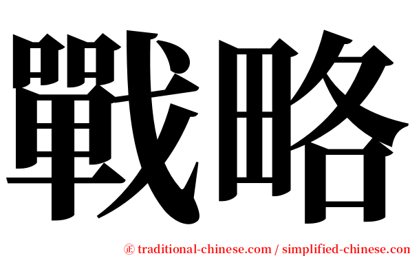 戰略 serif font