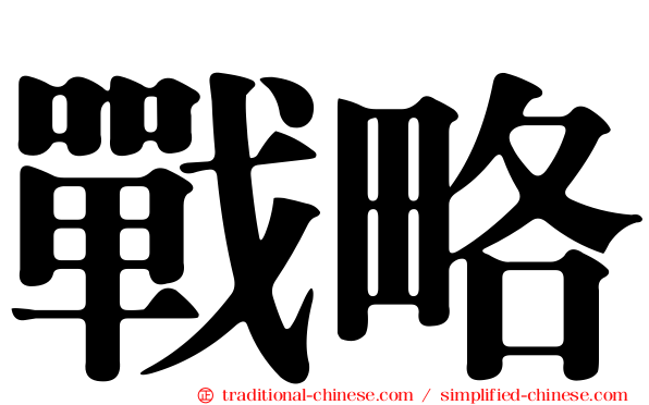 戰略