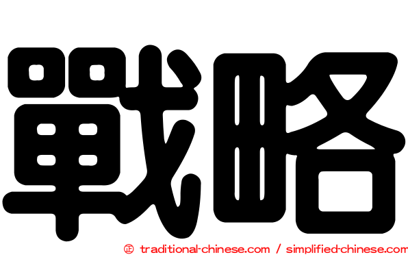 戰略