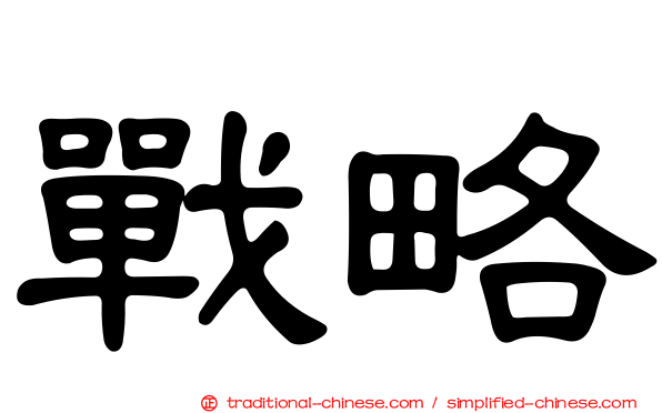 戰略