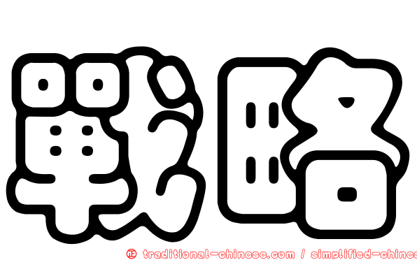 戰略