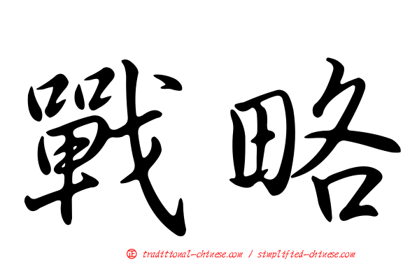 戰略