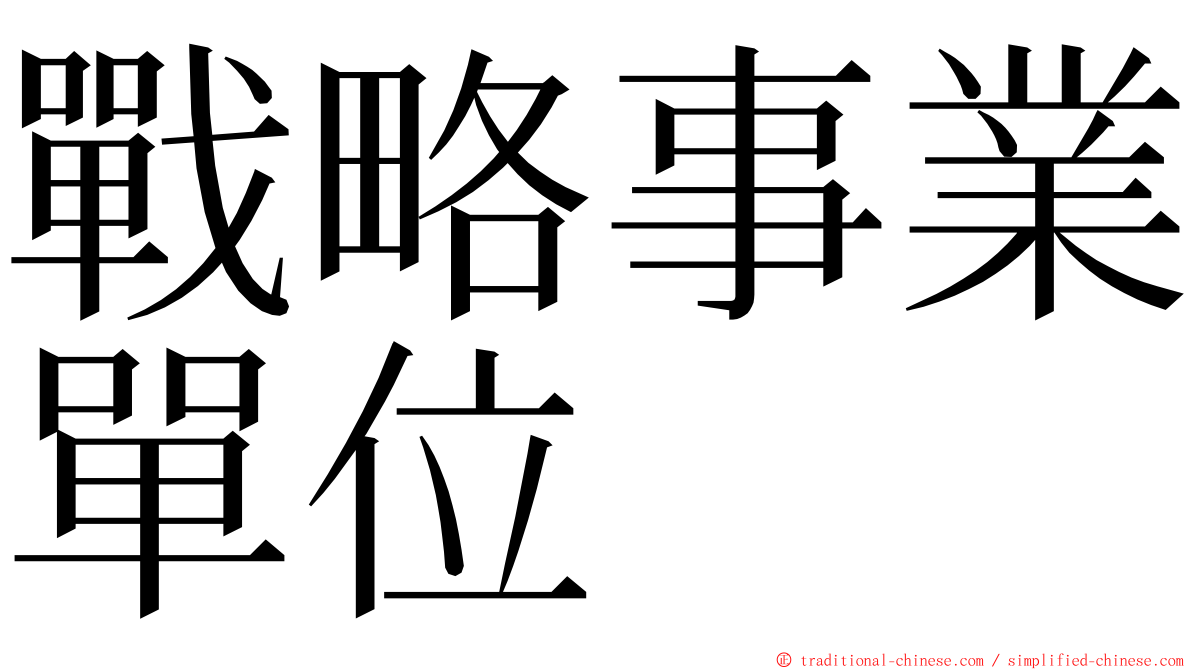 戰略事業單位 ming font