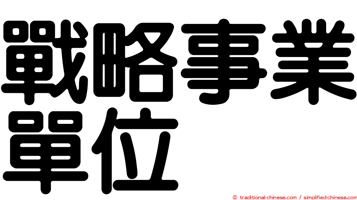 戰略事業單位