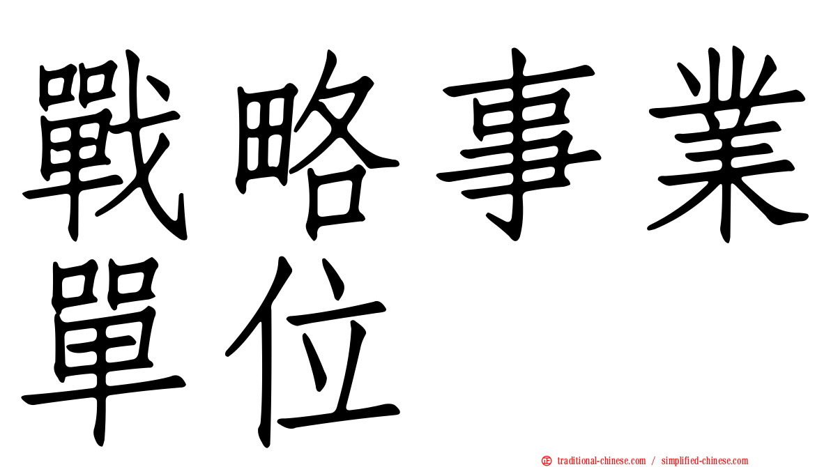 戰略事業單位