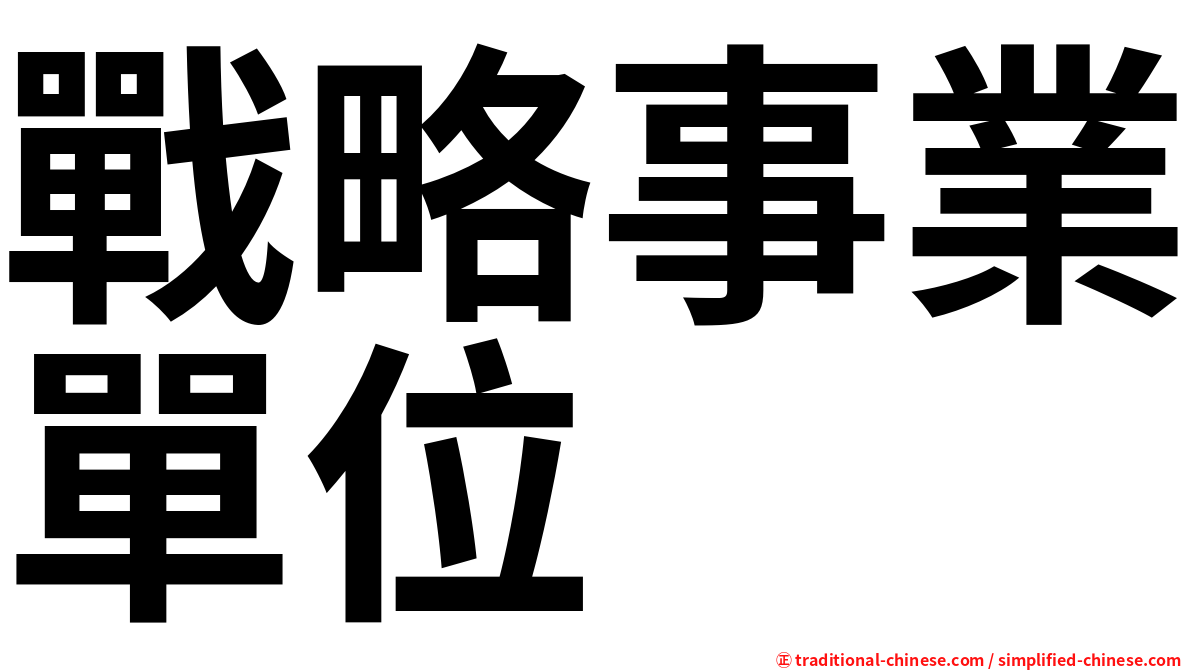 戰略事業單位