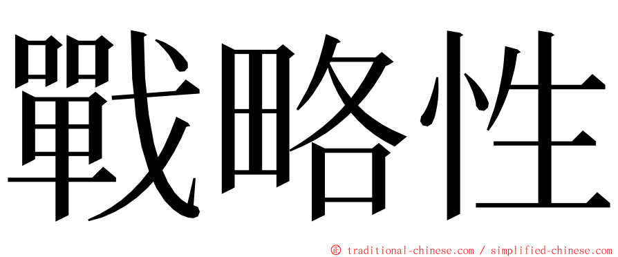 戰略性 ming font